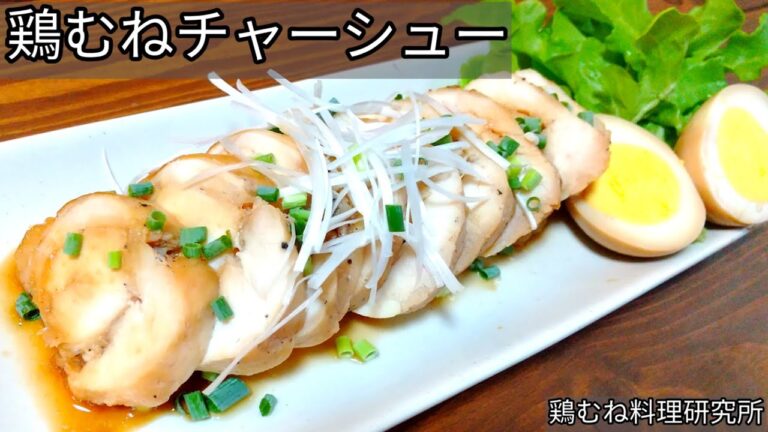 【レンジでしっとりパサつかない】鶏むね肉チャーシューのレシピ