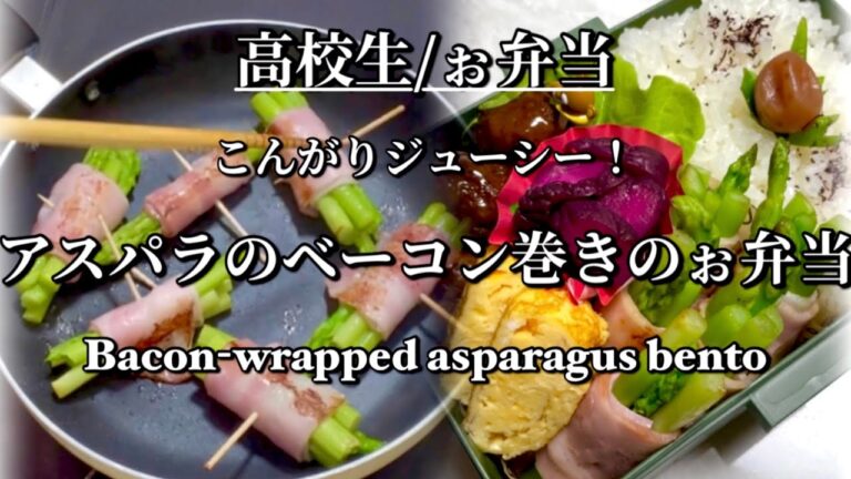 『簡単ぉ弁当🍱』こんがりジューシー！ アスパラのベーコン巻きのぉ弁当🍱『🍽lunch box🍱』bacon wrapped asparagus🍱