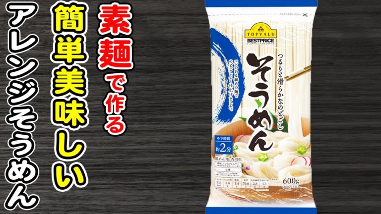 そうめんあれば絶対作って欲しい！素麺で作れる簡単レシピ4選！箸が止まらない絶品アレンジそうめんレシピ