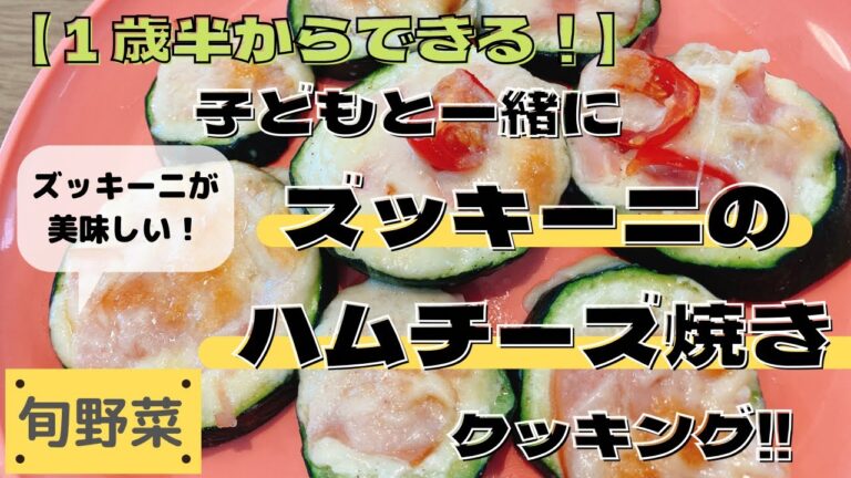 【1歳半からできる！】子どもと一緒にズッキーニのハムチーズ焼きクッキング！