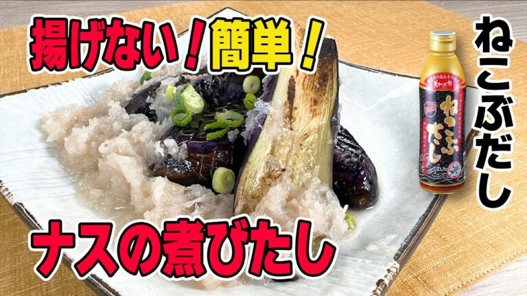 【揚げずに簡単】ナスの煮びたしの作り方♪