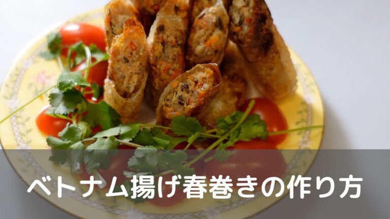 ベトナム揚げ春巻きの作り方