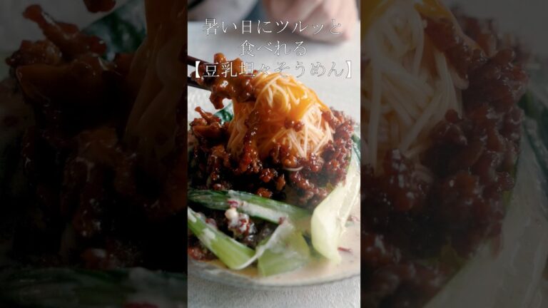 【そうめんレシピ】ピリ辛濃厚豆乳坦々そうめんの作り方！#shorts #そうめんレシピ #豆乳