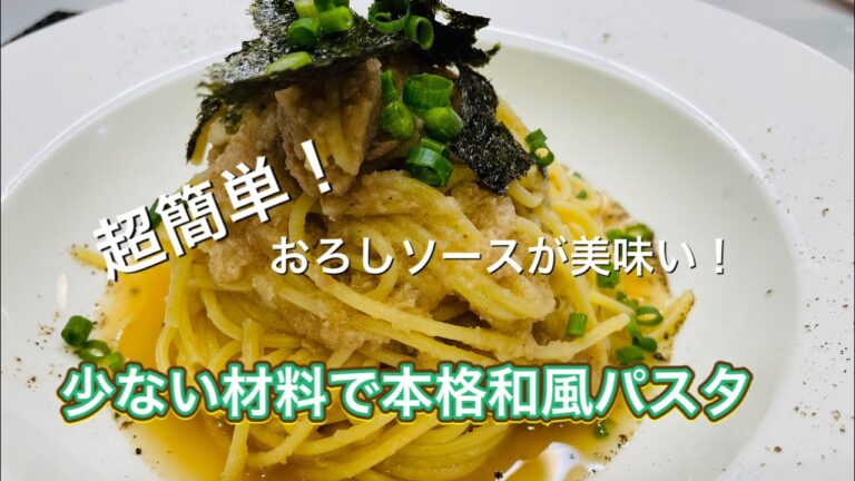 【大根おろしとツナの和風スパゲティー】簡単な調理で本格的な和風パスタ！アレンジも自在です！