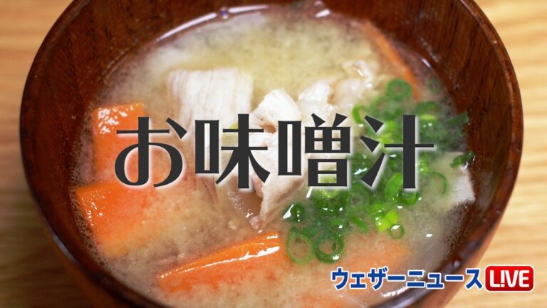 体の調子を整える　秋におすすめの味噌汁の具