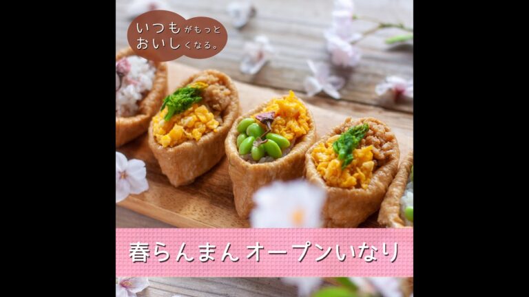 ≪きよらレシピ≫ 春らんまん オープンいなり