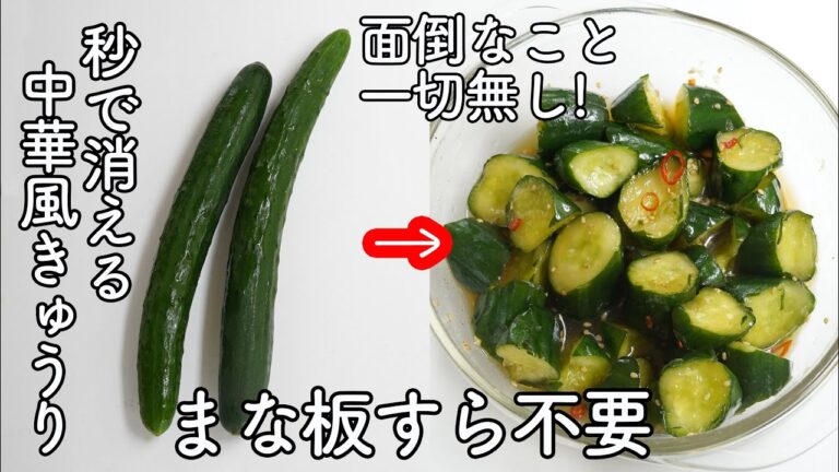 きゅうりは全部これ！「やみつき中華風きゅうり」やさしい味のやみつききゅうり！ポリ袋で簡単！きゅうり大量消費　副菜・おつまみに最適の簡単料理