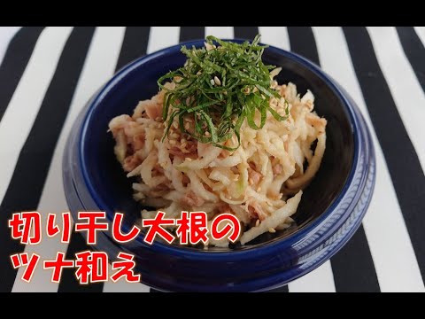 子どもが喜ぶ！切り干し大根のツナ和え