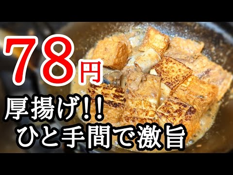 業務スーパーで78円の厚揚げで！手軽に作れる絶品おつまみレシピ