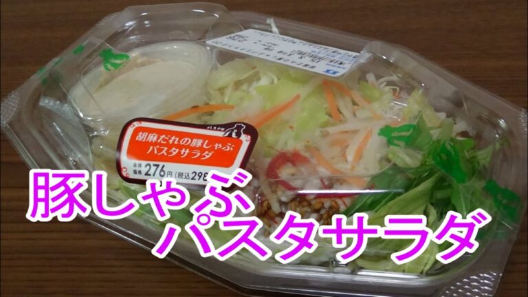 【ローソン】　胡麻だれの豚しゃぶパスタサラダ食べてみた！