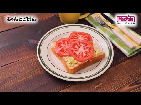 【動画レシピ】コールスローとトマトのオープンサンド