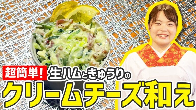 今夜のおつまみに！生ハムときゅうりのクリームチーズ和えの作り方🍳【時短料理】