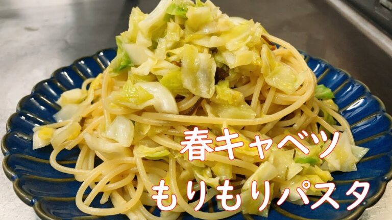 シャキシャキ春キャベツと塩昆布のパスタ