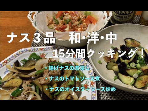 【ナス料理　和・洋・中　三品　１５分間スピード・クッキング】　#アムウェイレシピ 　#揚げナスの煮浸し・#ナスのトマトソース煮・#ナスのオイスターソース炒め　有機調味料でお店レベルの仕上がり！