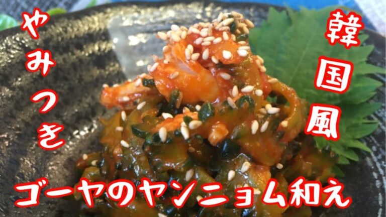 絶対にマネしたくなる！韓国風「やみつきゴーヤ」【料理動画】【作り置き】【簡単レシピ】【おつまみ】【やみつきレシピ】