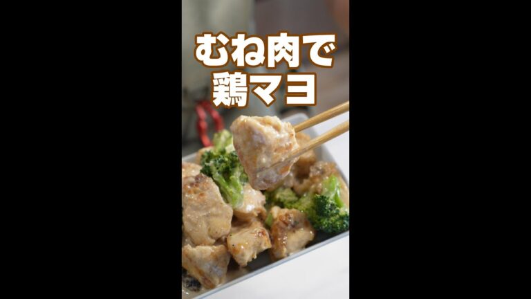 むね肉でヘルシー！ふわっとジューシーな鶏マヨ／時短レシピ／キャンプ飯／#shorts