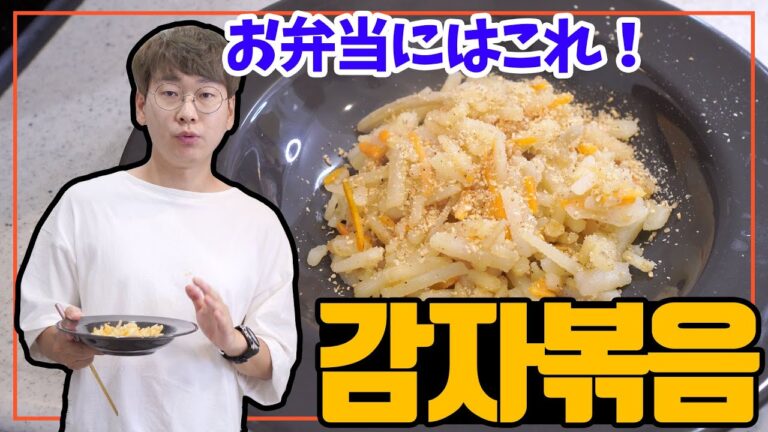 【韓国料理】お弁当料理の定番｜5分で作るカムジャポックム（じゃがいも炒め） 감자볶음