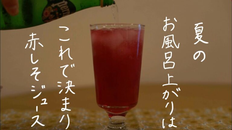 【初夏の休日】夏バテ防止　赤しそシロップで作る赤しそジュース　疲労回復/貧血予防/アレルギー症状緩和