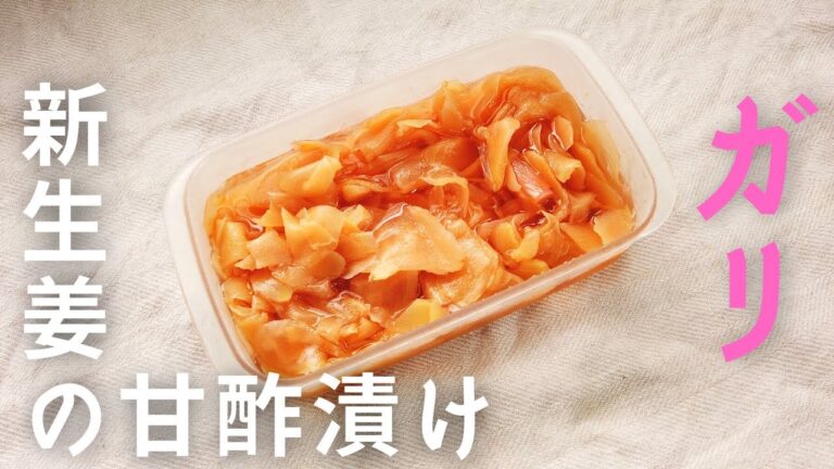新生姜の甘酢漬けの簡単レシピ／ガリの作り方／ばあちゃんの料理教室