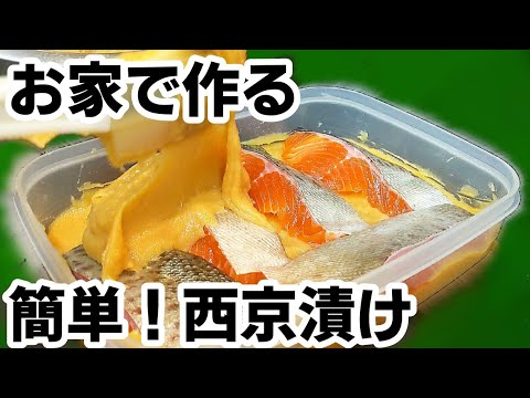 西京焼き（西京漬け）がお家で簡単に作れちゃう基本の味噌床の作り方！