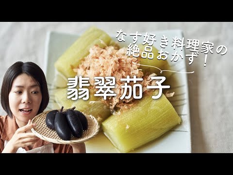 【なす好きのおすすめ！】翡翠茄子のレシピ・作り方