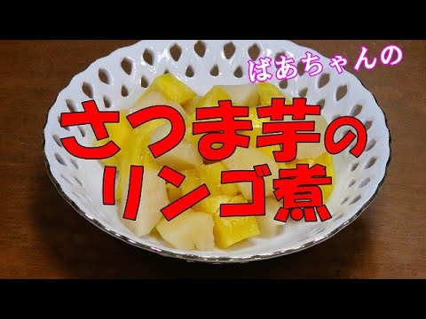 さつま芋のリンゴ煮『『お茶請けに　お子様のおやつに絶品！！旬の物を食べよう!』Let's eat season's food