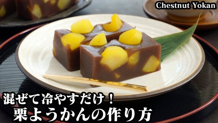 栗ようかんの作り方☆材料4つでお手軽♪混ぜて冷やすだけで簡単！なめらか食感で上手に作るコツをご紹介します☆-How to make Chestnut Yokan-【料理研究家ゆかり】
