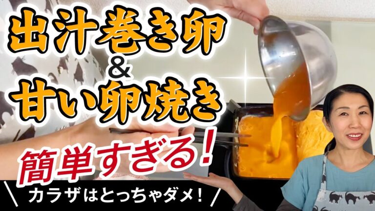 簡単すぎる！出汁巻き卵と甘い卵焼き♪（ふわふわプルプル）