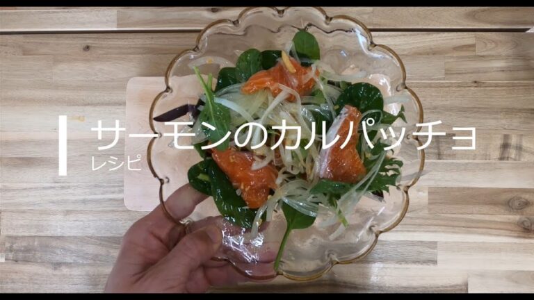 サーモンカルパッチョの作り方
