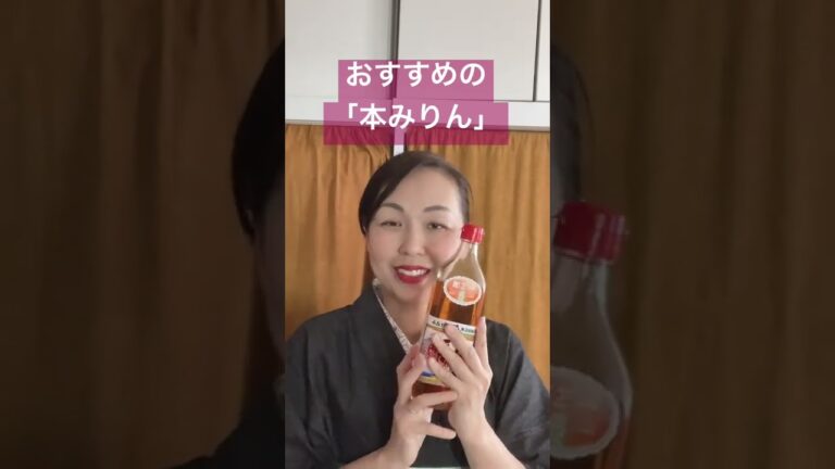 【発酵】オススメの本みりんはコレ！#調味料  #みりん #shorts
