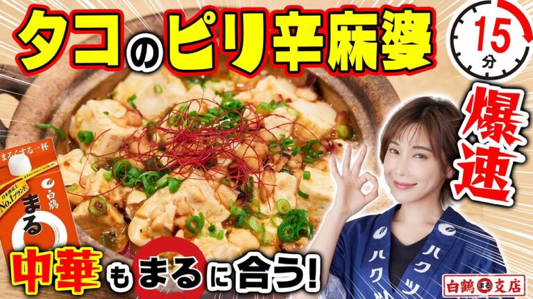 【爆速！タコ麻婆】ピリ辛中華とまるの相性抜群！スーパーで買えるタコのお手軽＆激旨ツマミ！火を通す間にもう一品！【魚屋の森さん】