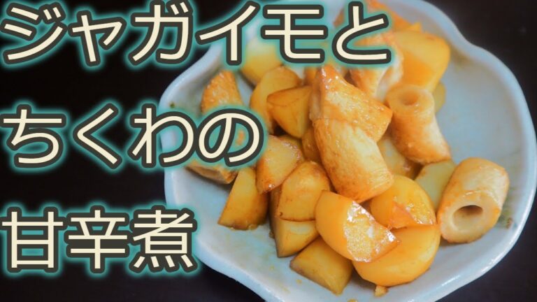 [ジャガイモレシピ]ほくほくで美味しい!!ジャガイモとちくわの甘辛煮