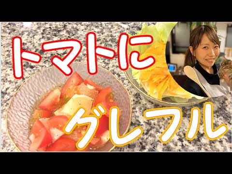 【トマト＆人参レシピ】さっぱりサラダ