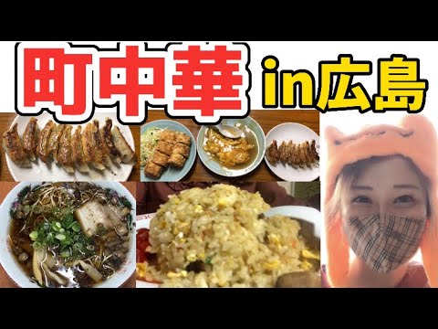 【広島/広島グルメ】町中華のラーメンとチャーハン、餃子に春巻き旨すぎた【広島ラーメン中華料理】