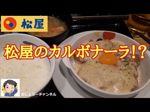 【松屋】新商品「ごろごろチキンの濃厚カルボナーラ」レビュー！（感想）