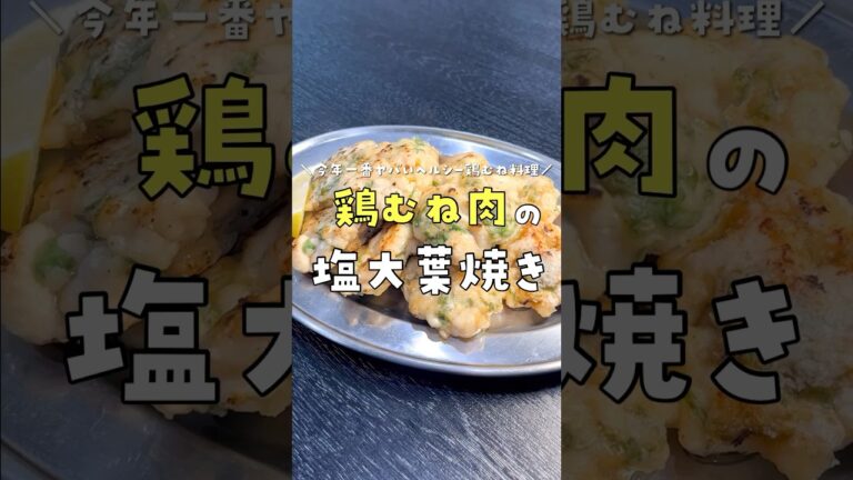 今年一番ヤバいヘルシー鶏むね料理出来ました。【鶏むねたたき大葉焼き】 #リュウジ #料理 #shorts