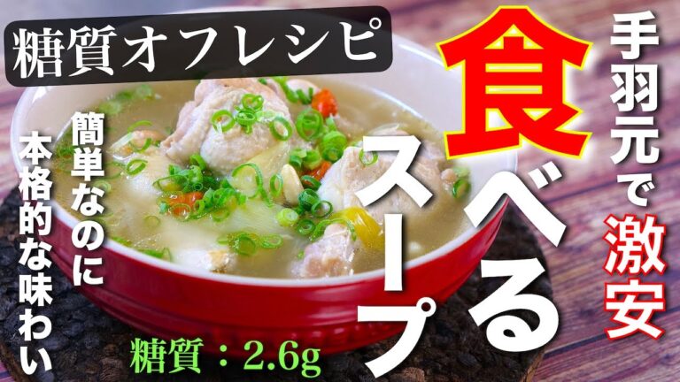 【楽チン・糖質ＯＦＦ！】大満足間違いなし♬「サムゲタン風スープ」【低糖質レシピ】Low Carb Samgyetang Recipe
