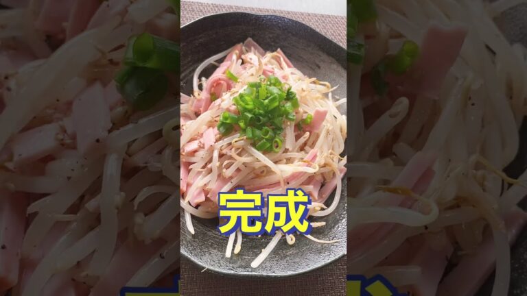 材料は２つだけ❗【レンジで簡単ハムともやしのナムル】#Shorts #ひめりんご