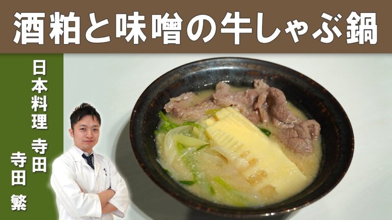 【免疫があがる！】身体の中から温まる「酒粕と田舎味噌の牛しゃぶ鍋」│ミシュラン一つ星掲載店『 日本料理寺田』寺田シェフ