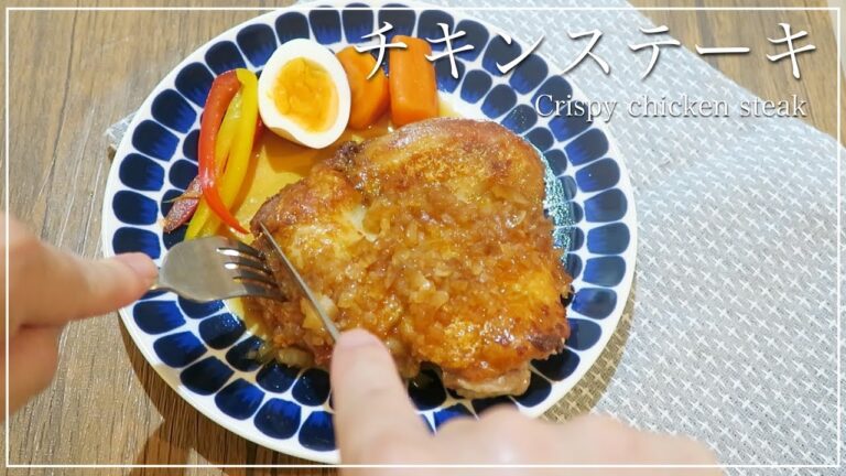 【簡単】カリカリチキンステーキの和風玉ねぎソース【カリカリ食感】