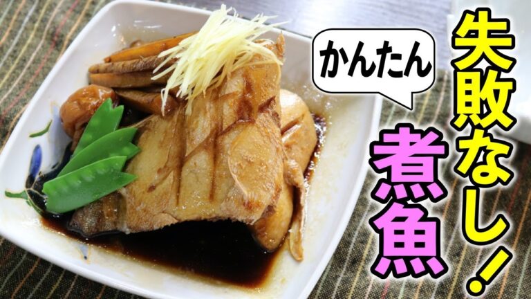 『板さんが教える』誰でも１００％美味しくできる！煮魚の作り方