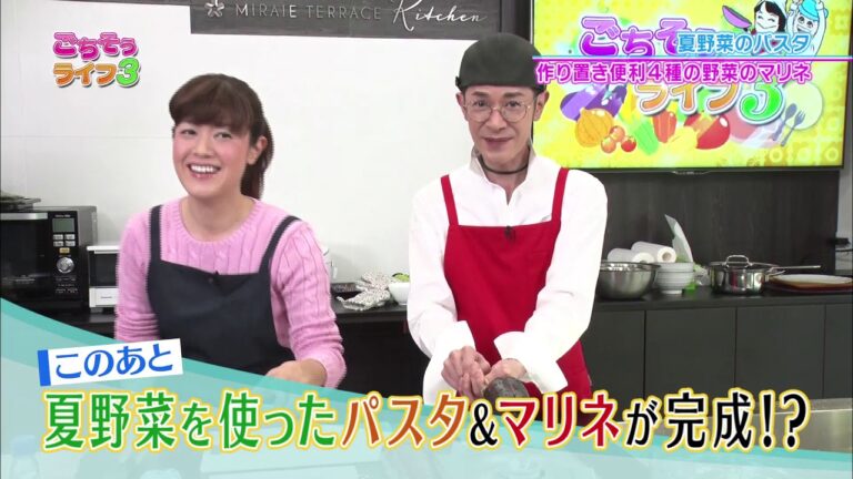 『ごちそうライフ３』#109　夏野菜のパスタ　作り置き便利４種の野菜のマリネ(2019.6.1放送)【チバテレ公式】