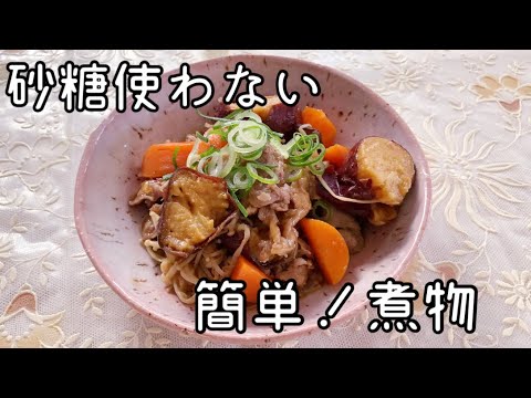 【簡単！おうちごはん】 お砂糖無しで作る、簡単美味しい煮物