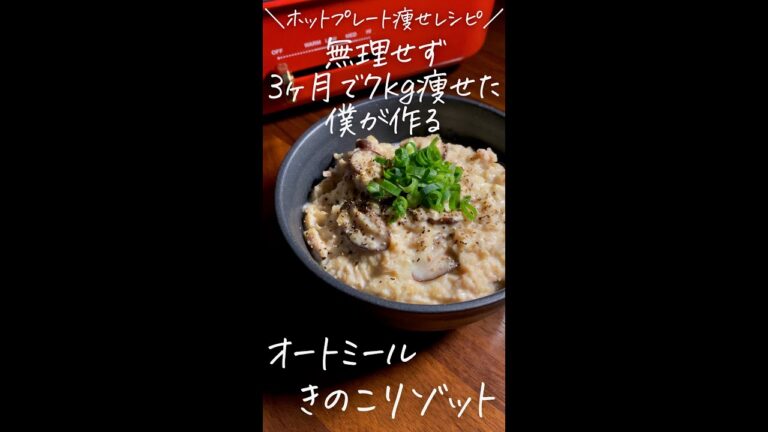 無理せず3ヶ月で7kg痩せた僕が作る〜ホットプレート痩せレシピ〜【オートミールきのこリゾット】#Shorts