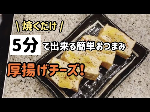 【5分おつまみ】チャチャっと簡単！厚揚げチーズ