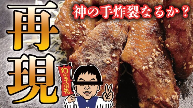 プロが挑戦！世界の山ちゃんの手羽先の唐揚げ再現なるか？