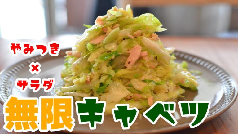 とまらない美味しさ。【やみつき無限キャベツ】の作り方【ワンボウル×サラダ×レシピ】