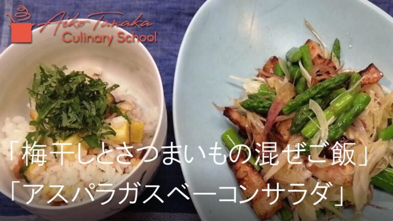 梅干しとさつまいもの混ぜご飯＆アスパラガスベーコンサラダ