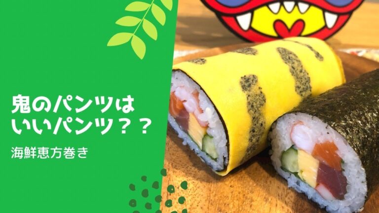 【恵方巻き】鬼のパンツ柄🐅ちょっとリッチに海鮮恵方巻き