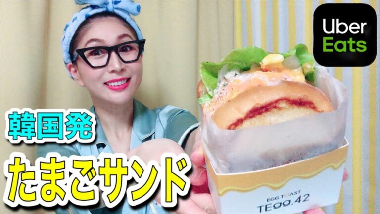 【ライブ配信】噂の韓国発たまごサンドを食べるよ！Uber eats